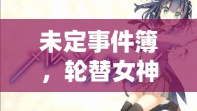 未定事件簿，轮替女神之影&夏彦岁夜流踪返场卡池，全面剖析资源管理策略