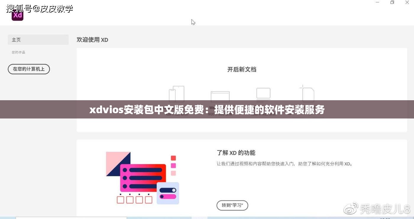 xdvios安装包中文版免费：提供便捷的软件安装服务