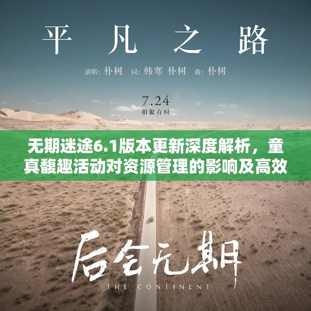 无期迷途6.1版本更新深度解析，童真馥趣活动对资源管理的影响及高效策略