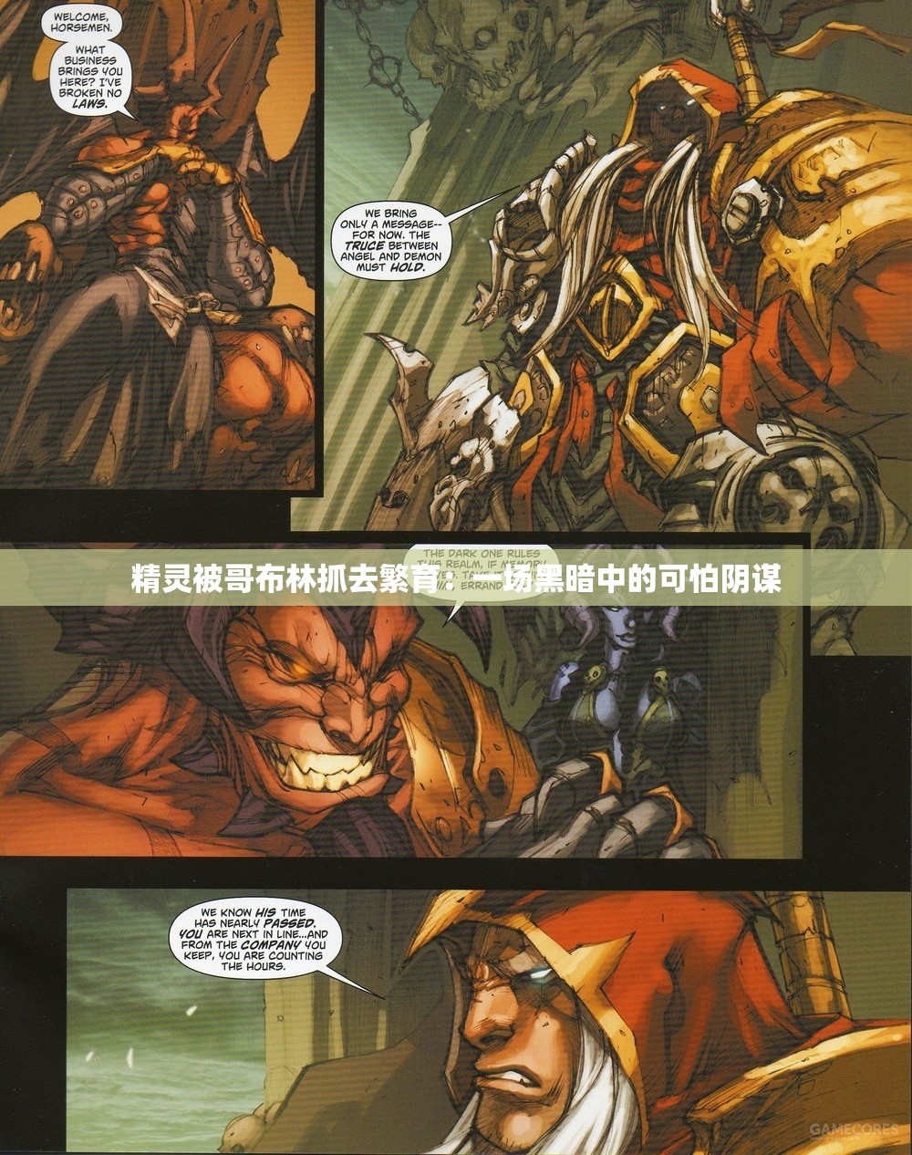 精灵被哥布林抓去繁育：一场黑暗中的可怕阴谋