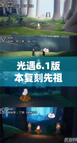 光遇6.1版本复刻先祖大揭秘，圣岛季正太先祖璀璨闪耀，重磅回归