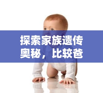 探索家族遗传奥秘，比较爸妈与我脚型异同，揭秘淘宝每日一猜6月1日答案