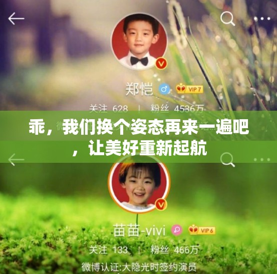 乖，我们换个姿态再来一遍吧，让美好重新起航