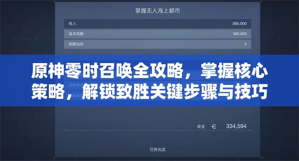 原神零时召唤全攻略，掌握核心策略，解锁致胜关键步骤与技巧