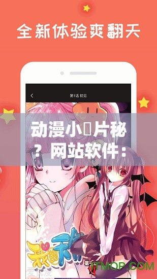 动漫小黃片秘？网站软件：畅享精彩动漫激情大片