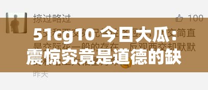 51cg10 今日大瓜：震惊究竟是道德的缺失还是人性的沦丧