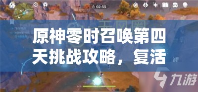 原神零时召唤第四天挑战攻略，复活的薮猫打法技巧与策略全揭秘