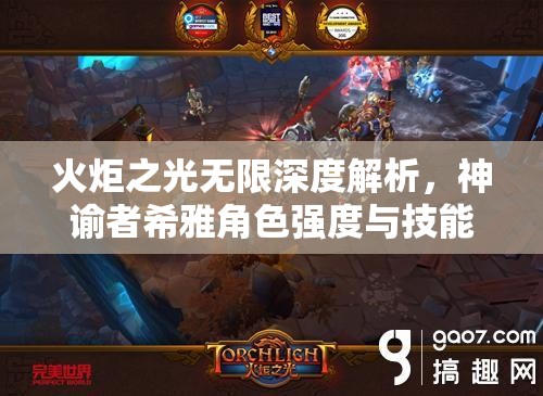 火炬之光无限深度解析，神谕者希雅角色强度与技能机制全面剖析
