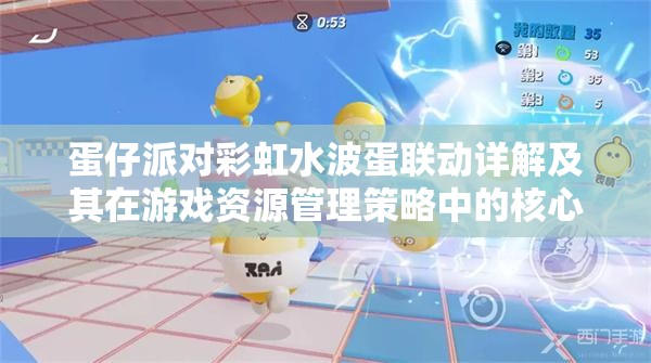 蛋仔派对彩虹水波蛋联动详解及其在游戏资源管理策略中的核心作用