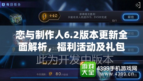恋与制作人6.2版本更新全面解析，福利活动及礼包内容大放送