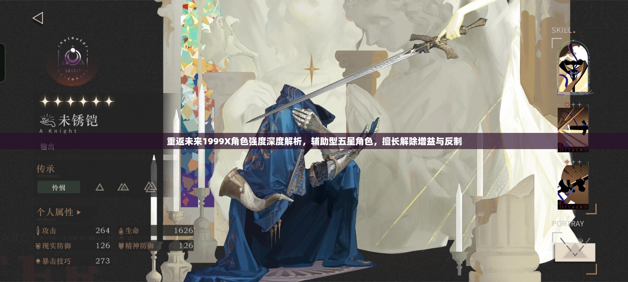 重返未来1999X角色强度深度解析，辅助型五星角色，擅长解除增益与反制