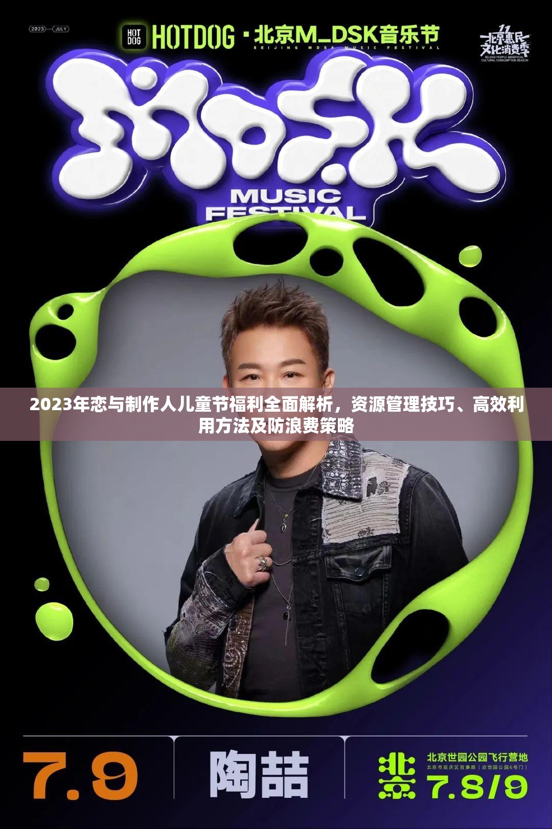 2023年恋与制作人儿童节福利全面解析，资源管理技巧、高效利用方法及防浪费策略