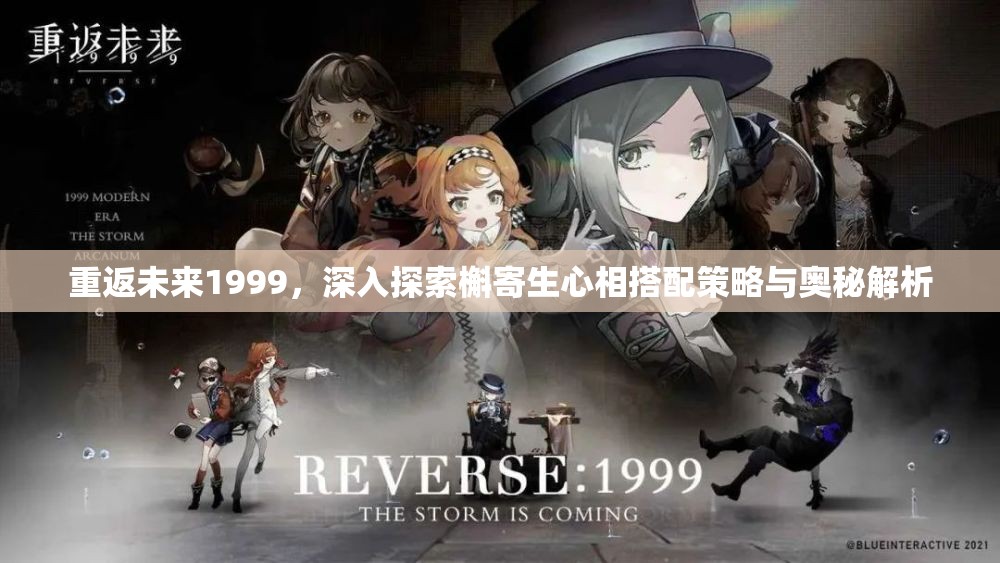 重返未来1999，深入探索槲寄生心相搭配策略与奥秘解析