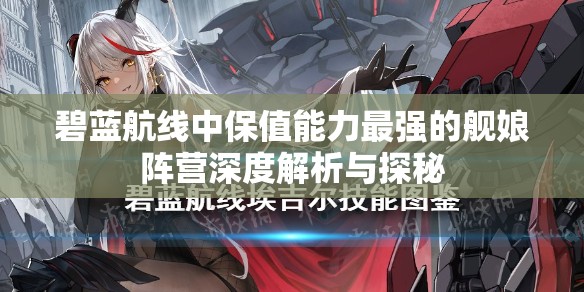 碧蓝航线中保值能力最强的舰娘阵营深度解析与探秘