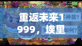 重返未来1999，埃里克与捣蛋鬼的非凡战斗与冒险之旅