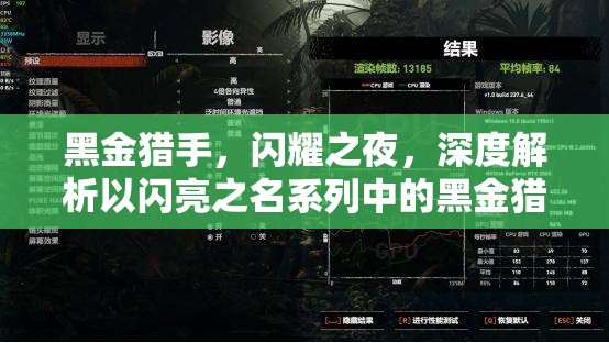 黑金猎手，闪耀之夜，深度解析以闪亮之名系列中的黑金猎手套装魅力