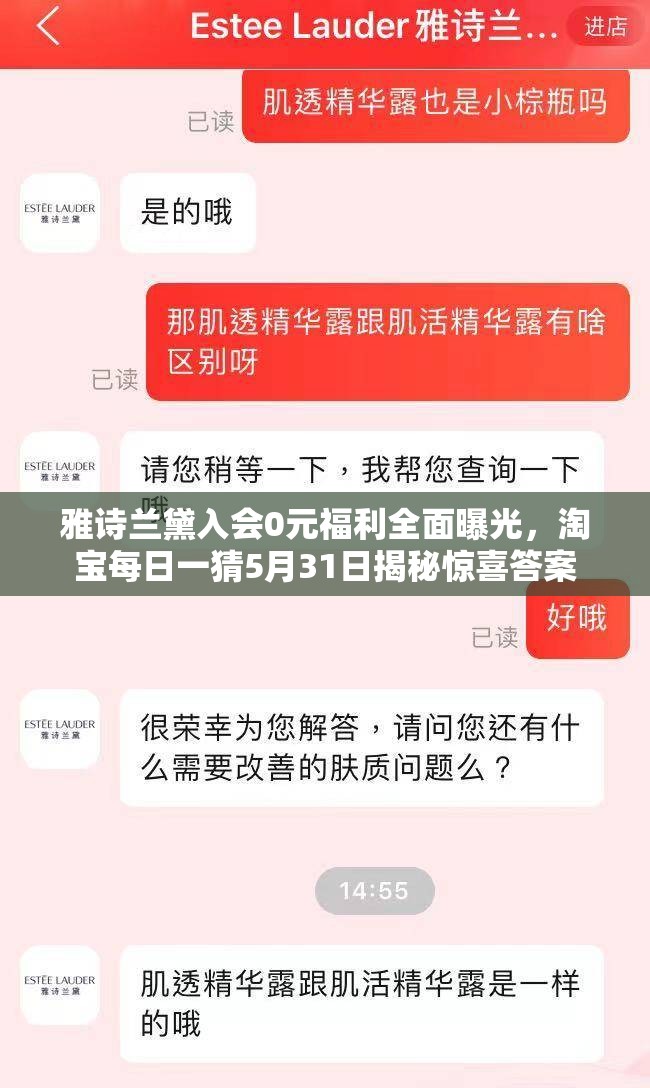 雅诗兰黛入会0元福利全面曝光，淘宝每日一猜5月31日揭秘惊喜答案