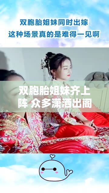 双胞胎姐妹齐上阵 众多潇洒出阁场景震撼来袭