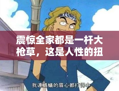 震惊全家都是一杆大枪草，这是人性的扭曲还是道德的沦丧