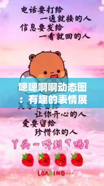 嗯嗯啊啊动态图：有趣的表情展示与分享