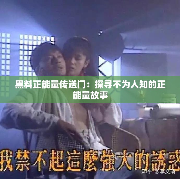 黑料正能量传送门：探寻不为人知的正能量故事