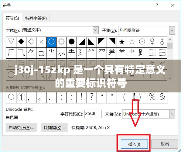 j30j-15zkp 是一个具有特定意义的重要标识符号