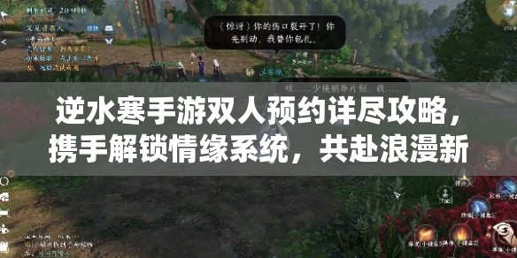 逆水寒手游双人预约详尽攻略，携手解锁情缘系统，共赴浪漫新体验