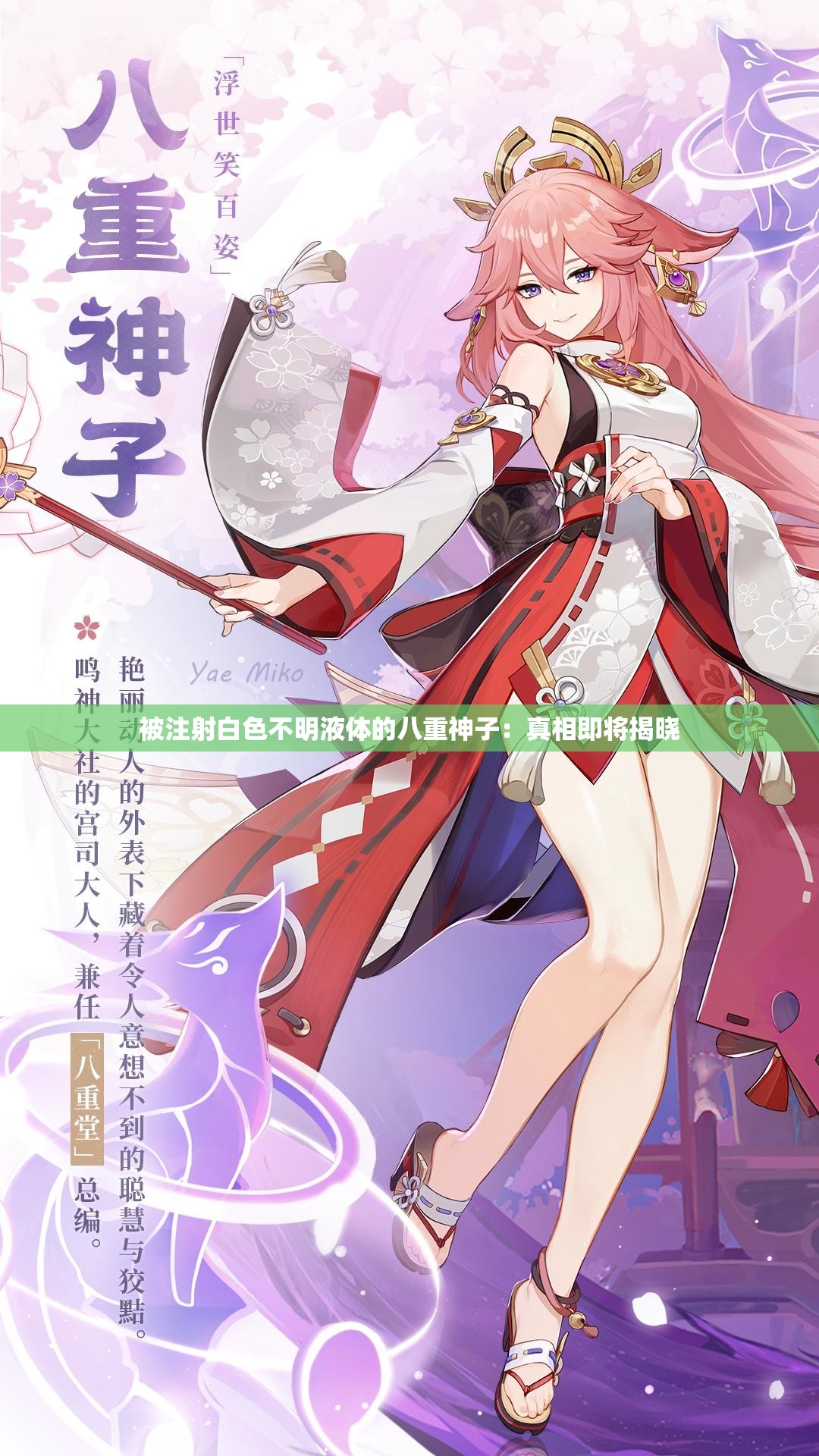 被注射白色不明液体的八重神子：真相即将揭晓