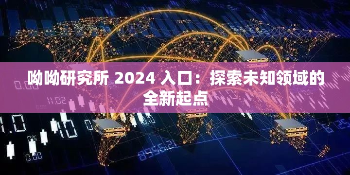 呦呦研究所 2024 入口：探索未知领域的全新起点