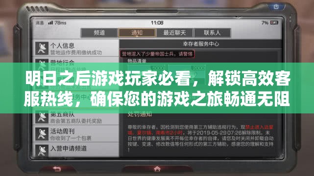 明日之后游戏玩家必看，解锁高效客服热线，确保您的游戏之旅畅通无阻