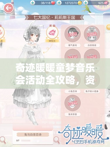 奇迹暖暖童梦音乐会活动全攻略，资源管理技巧与高效利用策略，实现价值最大化