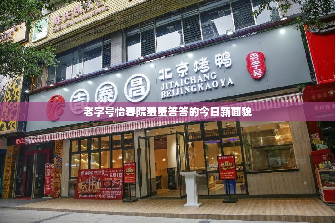 老字号怡春院羞羞答答的今日新面貌