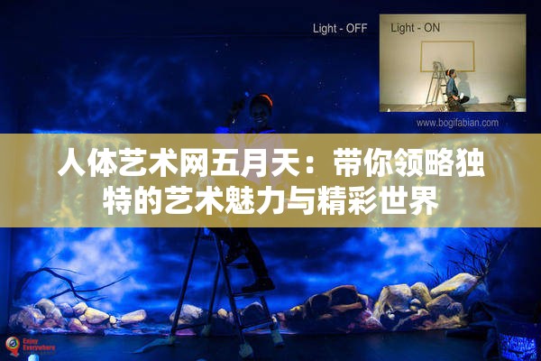 人体艺术网五月天：带你领略独特的艺术魅力与精彩世界