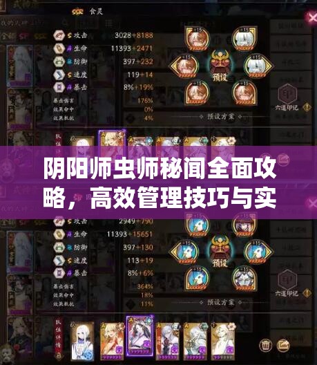 阴阳师虫师秘闻全面攻略，高效管理技巧与实战策略详解