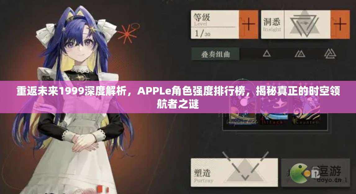 重返未来1999深度解析，APPLe角色强度排行榜，揭秘真正的时空领航者之谜