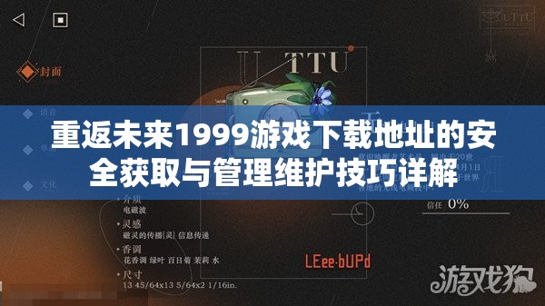 重返未来1999游戏下载地址的安全获取与管理维护技巧详解