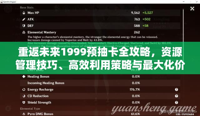 重返未来1999预抽卡全攻略，资源管理技巧、高效利用策略与最大化价值方法