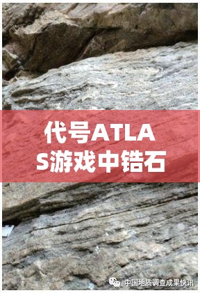 代号ATLAS游戏中锆石获取方法全解析，沉没加油站挖掘石英岩获取锆石原石