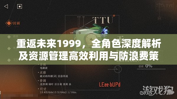 重返未来1999，全角色深度解析及资源管理高效利用与防浪费策略