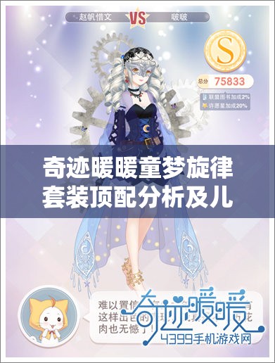 奇迹暖暖童梦旋律套装顶配分析及儿童节活动资源管理策略详解
