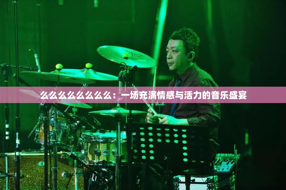 么么么么么么么么：一场充满情感与活力的音乐盛宴