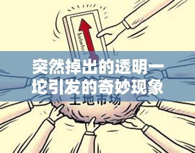突然掉出的透明一坨引发的奇妙现象探讨