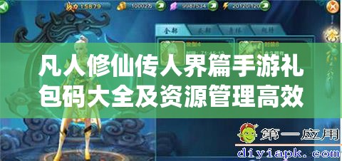 凡人修仙传人界篇手游礼包码大全及资源管理高效利用实战策略