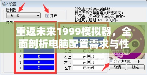 重返未来1999模拟器，全面剖析电脑配置需求与性能优化指南