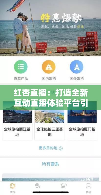 红杏直播：打造全新互动直播体验平台引领行业发展