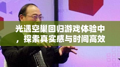 光遇空巢回归游戏体验中，探索真实感与时间高效管理的重要性分析