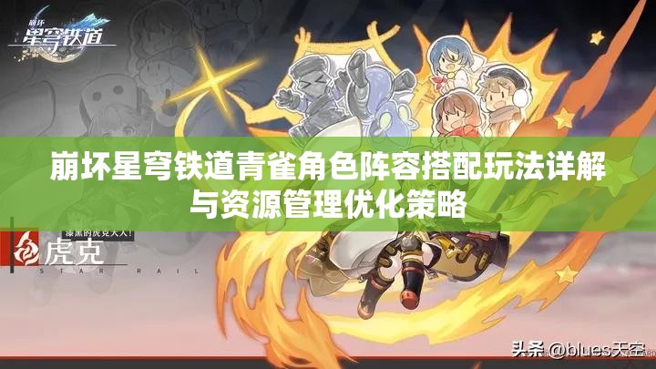 崩坏星穹铁道青雀角色阵容搭配玩法详解与资源管理优化策略