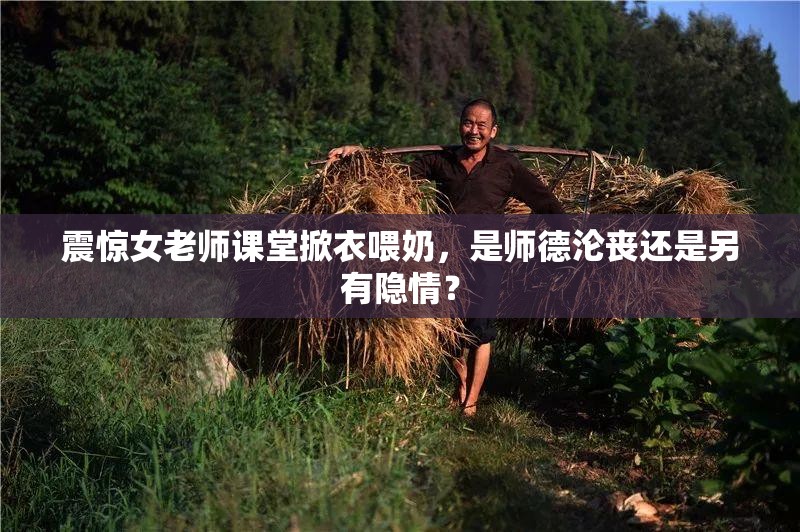 震惊女老师课堂掀衣喂奶，是师德沦丧还是另有隐情？