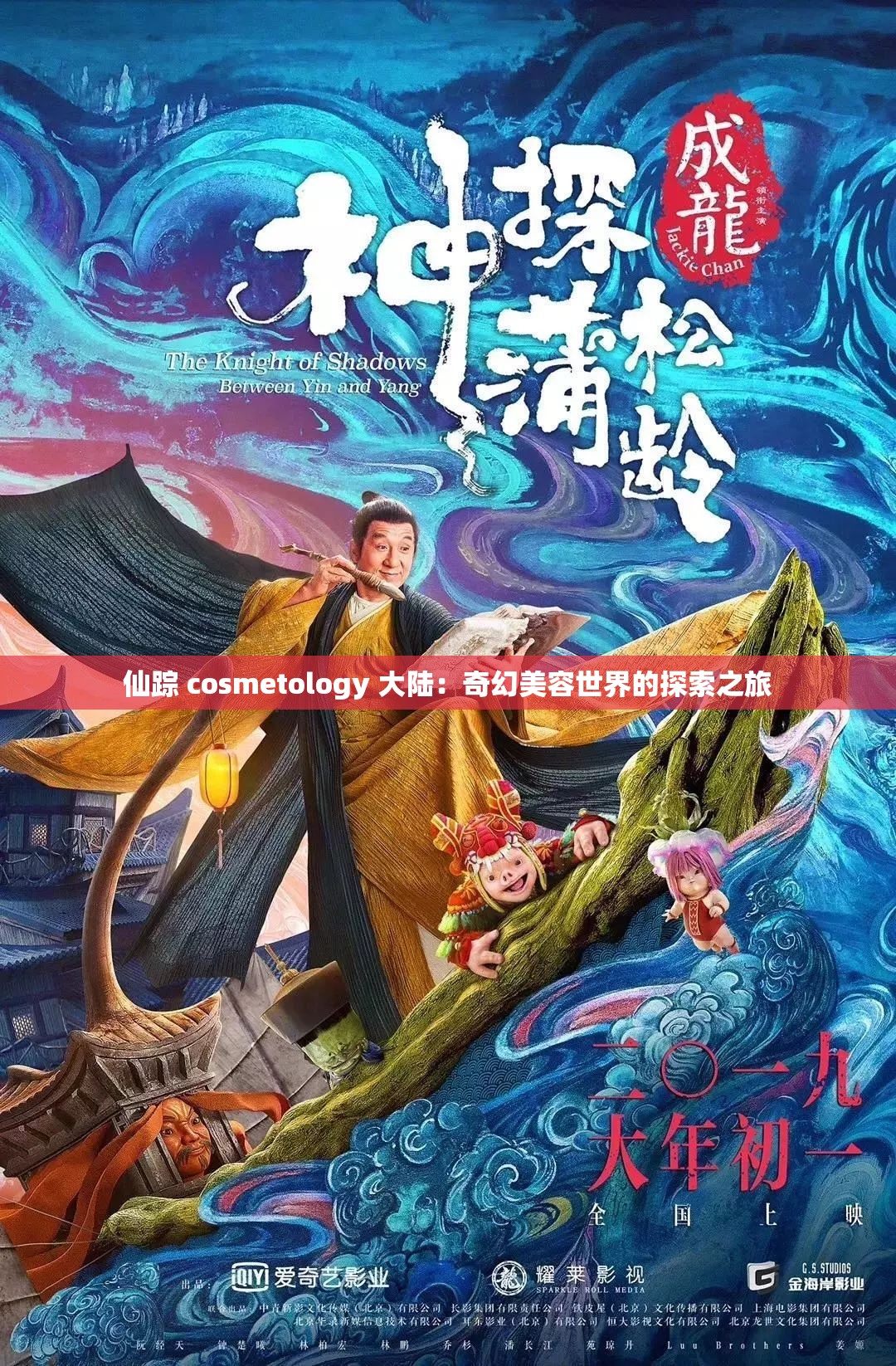 仙踪 cosmetology 大陆：奇幻美容世界的探索之旅