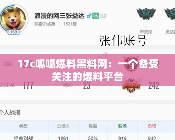 17c呱呱爆料黑料网：一个备受关注的爆料平台